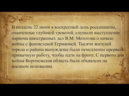 В полдень 22 июня в воскресный день россошанцы, охваченные глубокой