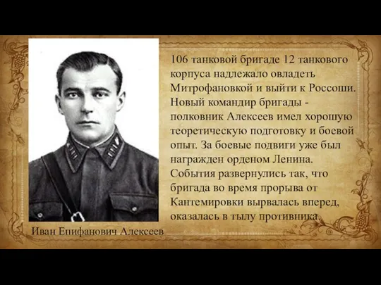 106 танковой бригаде 12 танкового корпуса надлежало овладеть Митрофановкой и