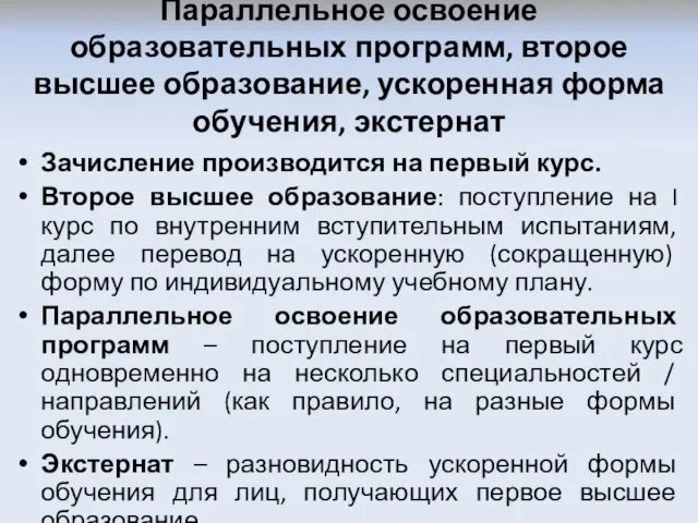 Параллельное освоение образовательных программ, второе высшее образование, ускоренная форма обучения,