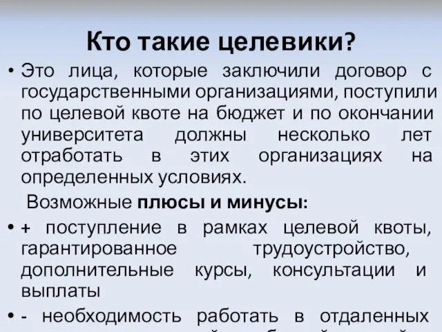 Кто такие целевики? Это лица, которые заключили договор с государственными