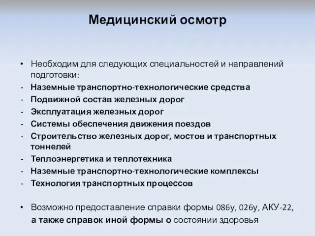 Медицинский осмотр Необходим для следующих специальностей и направлений подготовки: Наземные