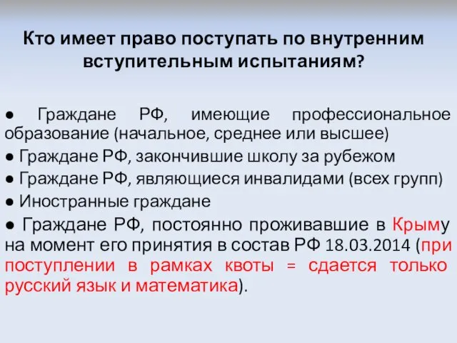 Кто имеет право поступать по внутренним вступительным испытаниям? ● Граждане