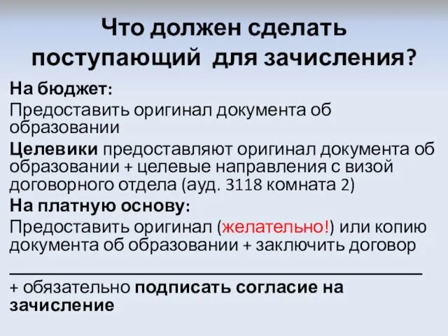 Что должен сделать поступающий для зачисления? На бюджет: Предоставить оригинал