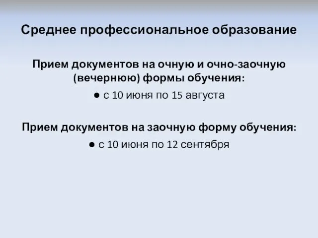 Среднее профессиональное образование Прием документов на очную и очно-заочную (вечернюю)