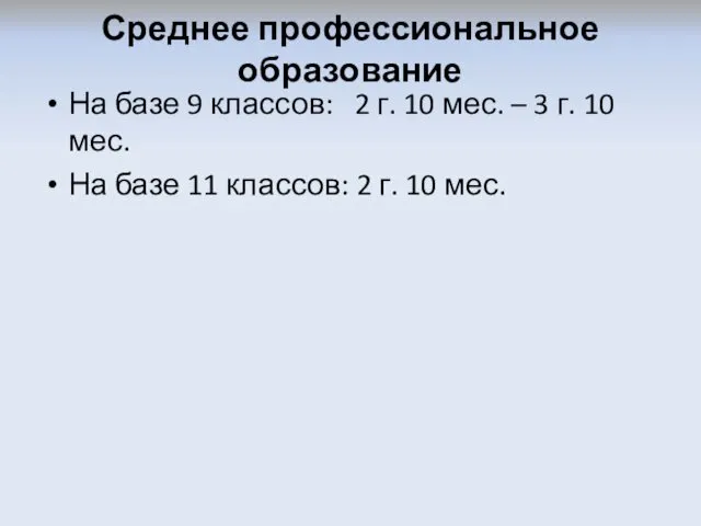 Среднее профессиональное образование На базе 9 классов: 2 г. 10