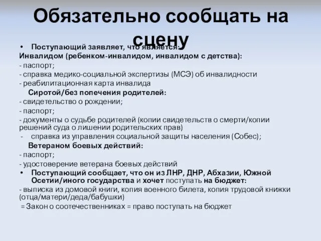 Обязательно сообщать на сцену Поступающий заявляет, что является: Инвалидом (ребенком-инвалидом,