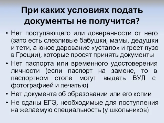 При каких условиях подать документы не получится? Нет поступающего или