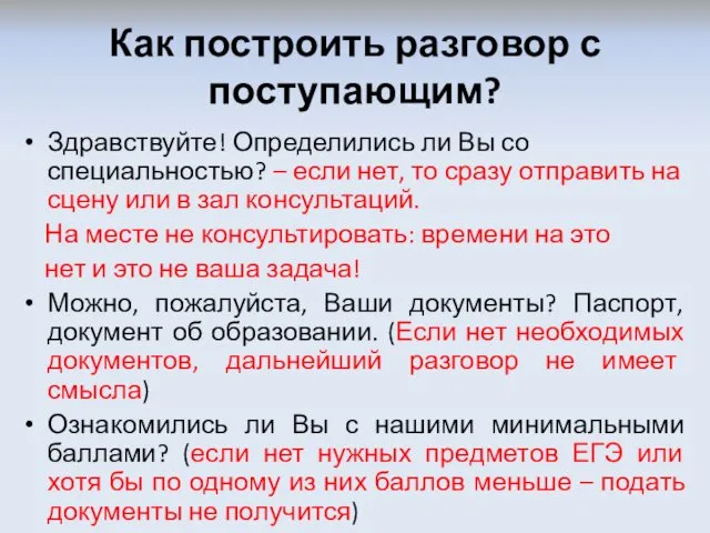 Как построить разговор с поступающим? Здравствуйте! Определились ли Вы со