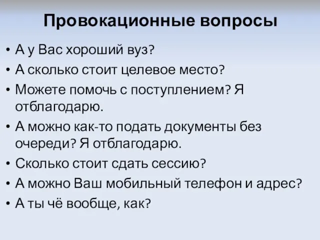 Провокационные вопросы А у Вас хороший вуз? А сколько стоит