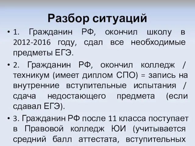 Разбор ситуаций 1. Гражданин РФ, окончил школу в 2012-2016 году,