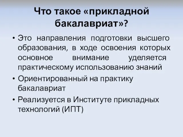 Что такое «прикладной бакалавриат»? Это направления подготовки высшего образования, в