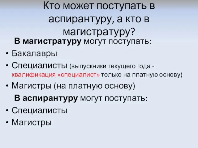 Кто может поступать в аспирантуру, а кто в магистратуру? В