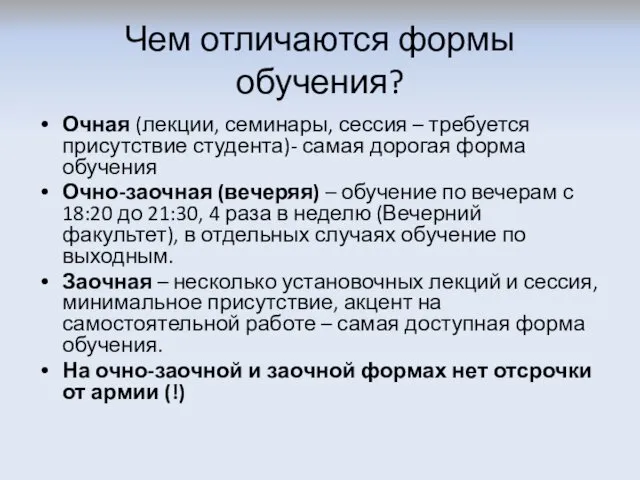 Чем отличаются формы обучения? Очная (лекции, семинары, сессия – требуется