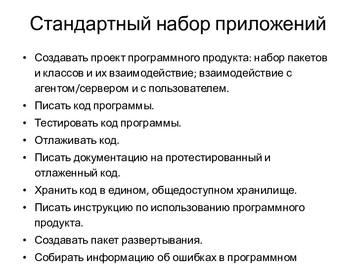 Стандартный набор приложений Создавать проект программного продукта: набор пакетов и