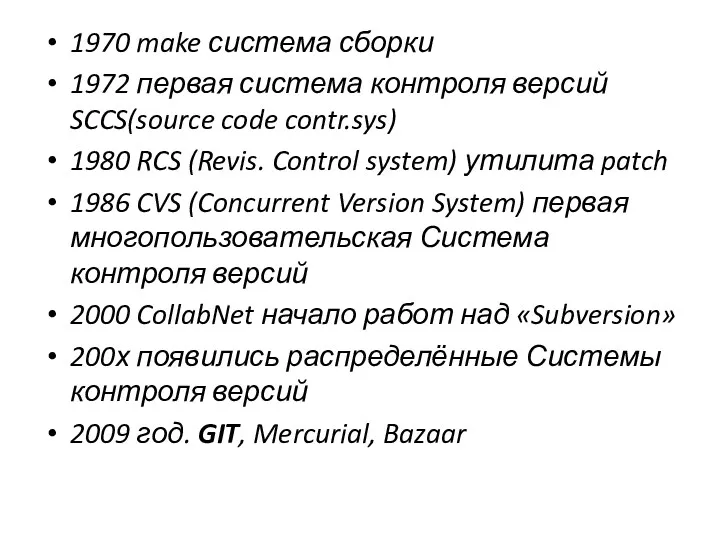 1970 make система сборки 1972 первая система контроля версий SCCS(source code contr.sys) 1980
