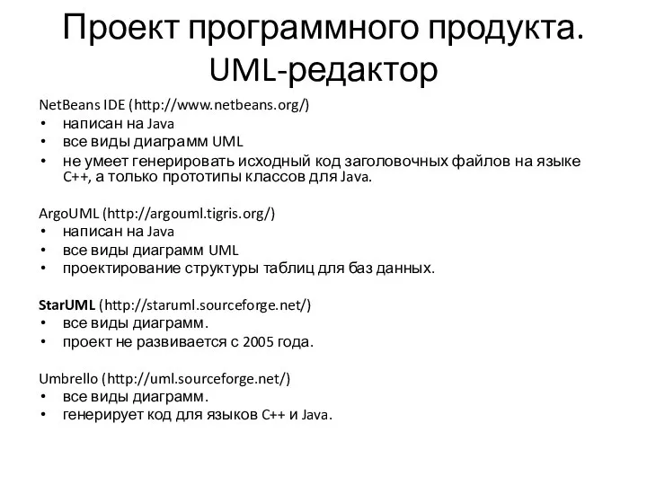 Проект программного продукта. UML-редактор NetBeans IDE (http://www.netbeans.org/) написан на Java все виды диаграмм