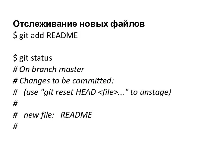 Отслеживание новых файлов $ git add README $ git status