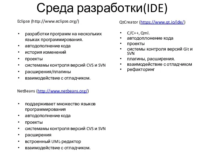 Среда разработки(IDE) Eclipse (http://www.eclipse.org/) разработки программ на нескольких языках программирования. автодополнение кода история