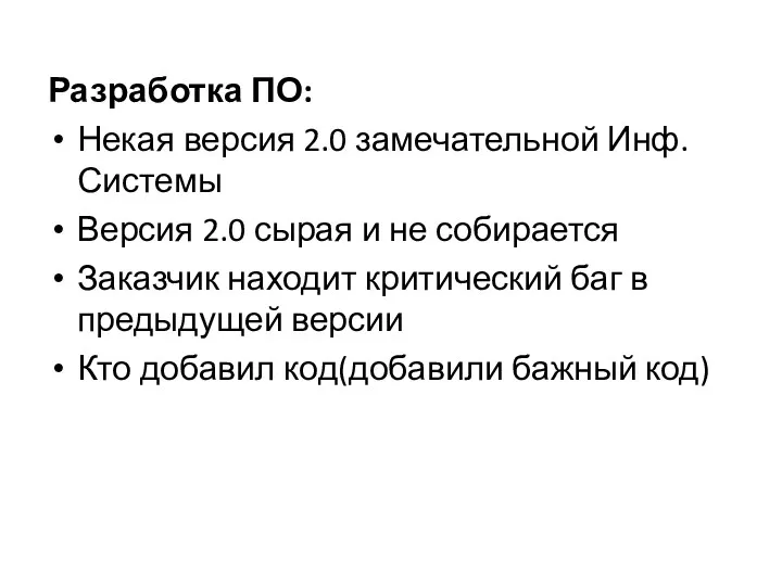 Разработка ПО: Некая версия 2.0 замечательной Инф. Системы Версия 2.0