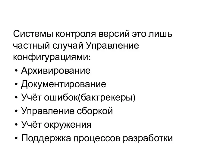 Системы контроля версий это лишь частный случай Управление конфигурациями: Архивирование