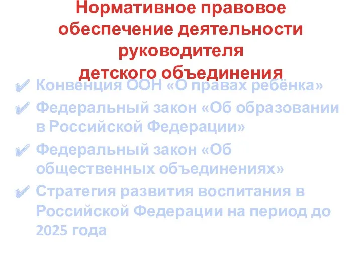 Нормативное правовое обеспечение деятельности руководителя детского объединения Конвенция ООН «О правах ребёнка» Федеральный