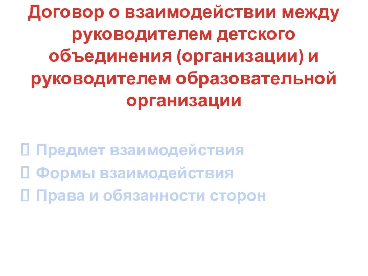 Договор о взаимодействии между руководителем детского объединения (организации) и руководителем образовательной организации Предмет