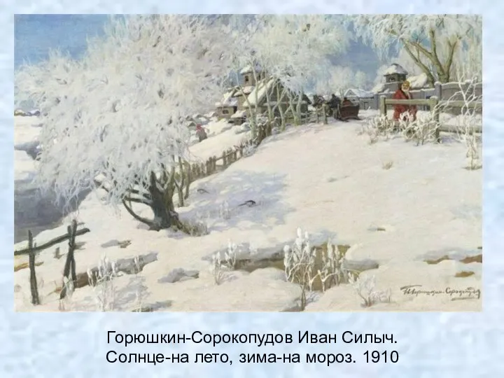 Горюшкин-Сорокопудов Иван Силыч. Солнце-на лето, зима-на мороз. 1910