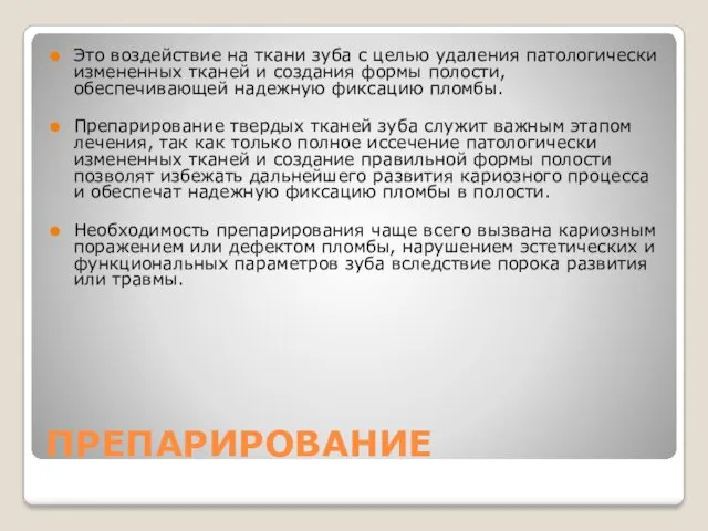 ПРЕПАРИРОВАНИЕ Это воздействие на ткани зуба с целью удаления патологически