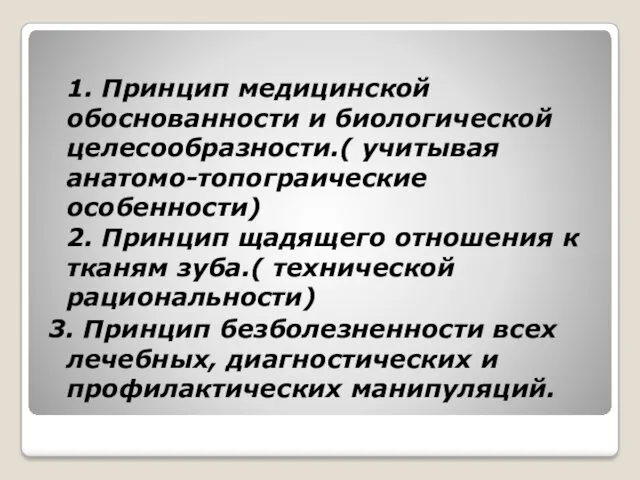 1. Принцип медицинской обоснованности и биологической целесообразности.( учитывая анатомо-топограические особенности)