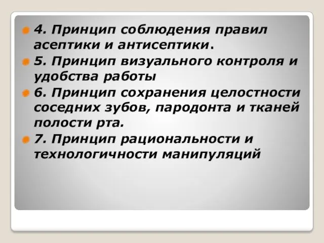 4. Принцип соблюдения правил асептики и антисептики. 5. Принцип визуального