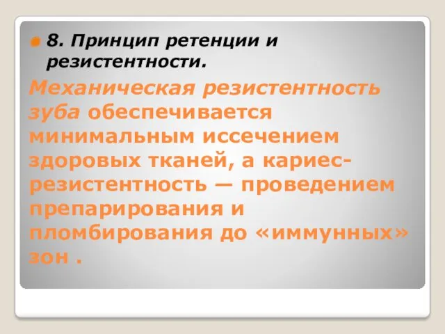 Механическая резистентность зуба обеспечивается минимальным иссечением здоровых тканей, а кариес-резистентность