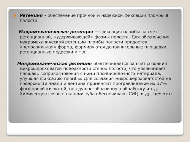 Ретенция - обеспечение прочной и надежной фиксации пломбы в полости.