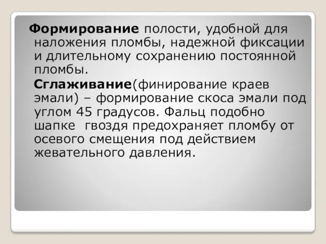 Формирование полости, удобной для наложения пломбы, надежной фиксации и длительному