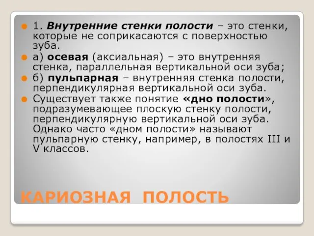 КАРИОЗНАЯ ПОЛОСТЬ 1. Внутренние стенки полости – это стенки, которые