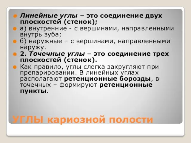 УГЛЫ кариозной полости Линейные углы – это соединение двух плоскостей