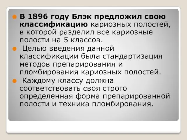 В 1896 году Блэк предложил свою классификацию кариозных полостей, в