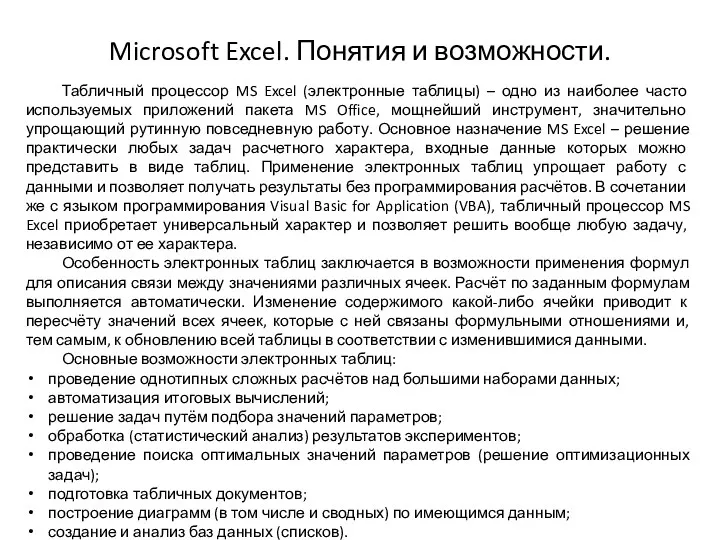 Microsoft Excel. Понятия и возможности. Табличный процессор MS Excel (электронные