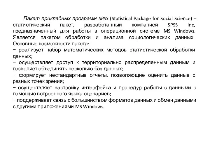 Пакет прикладных программ SPSS (Statistical Package for Social Science) – статистический пакет, разработанный