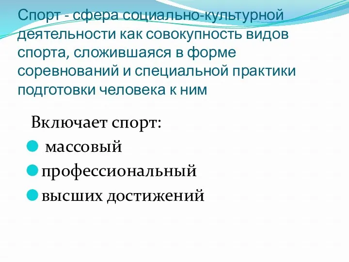 Спорт - сфера социально-культурной деятельности как совокупность видов спорта, сложившаяся