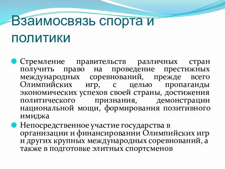 Взаимосвязь спорта и политики Стремление правительств различных стран получить право