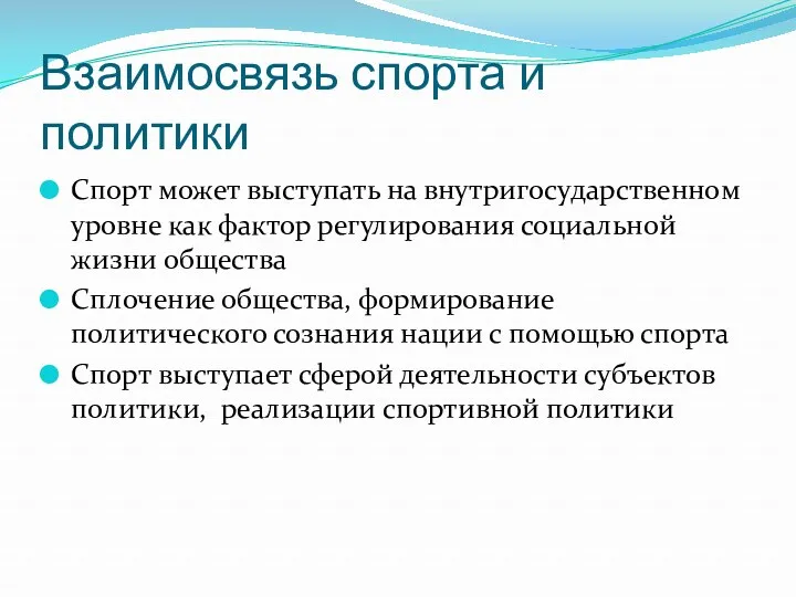 Взаимосвязь спорта и политики Спорт может выступать на внутригосударственном уровне