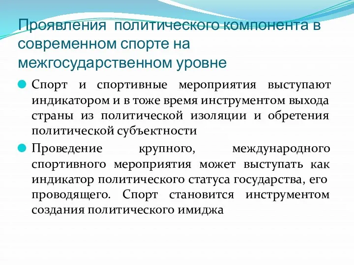 Проявления политического компонента в современном спорте на межгосударственном уровне Спорт