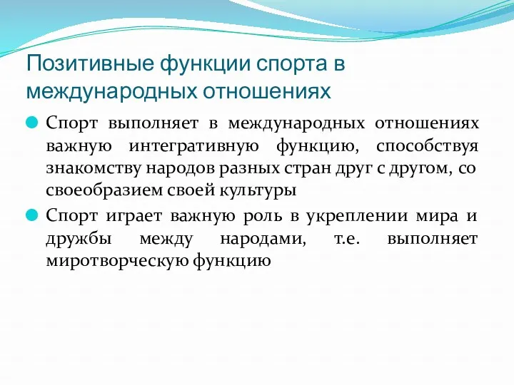 Позитивные функции спорта в международных отношениях Спорт выполняет в международных