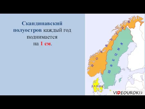 Скандинавский полуостров каждый год поднимается на 1 см.