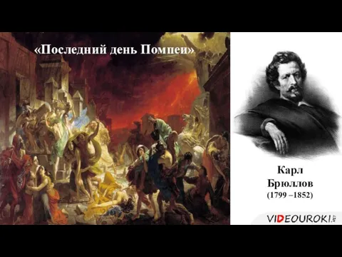 Карл Брюллов (1799 –1852) «Последний день Помпеи»