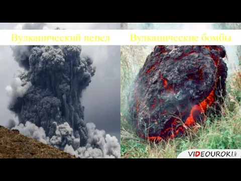 Вулканический пепел Вулканические бомбы