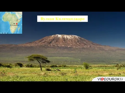 Вулкан Килиманджаро влк. Килиманджаро