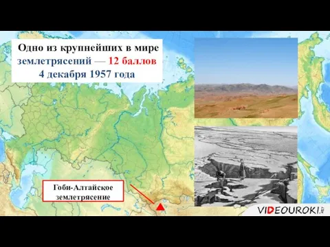 Гоби-Алтайское землетрясение Одно из крупнейших в мире землетрясений — 12 баллов 4 декабря 1957 года