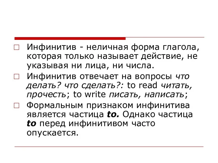 Инфинитив - неличная форма глагола, которая только называет действие, не