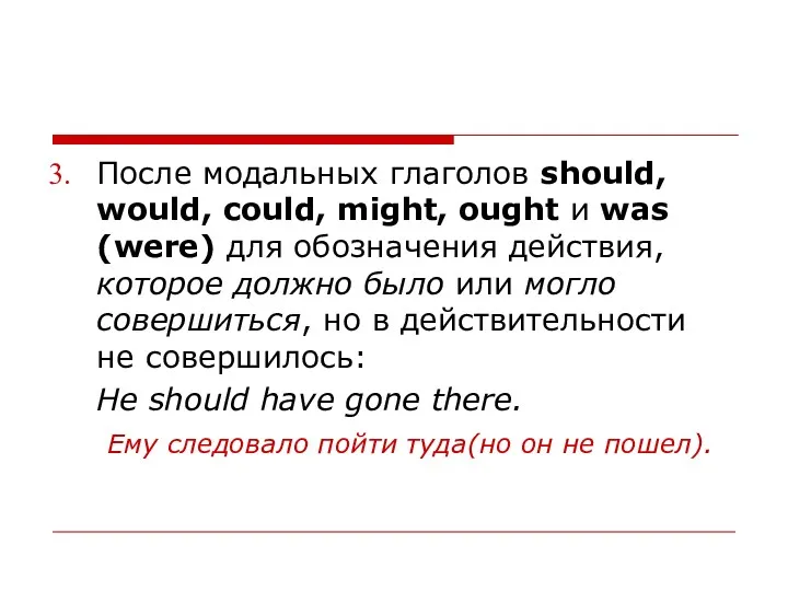 После модальных глаголов should, would, could, might, ought и was